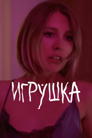 Постер к фильму Игрушка (2021)