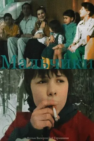 Постер к фильму Мальчики (2006)