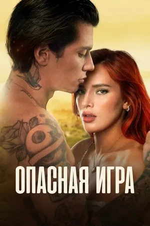 Постер к фильму Game of Love (2022)