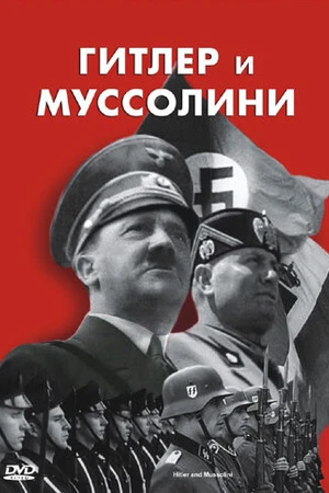 Постер к фильму Гитлер и Муссолини (2007)