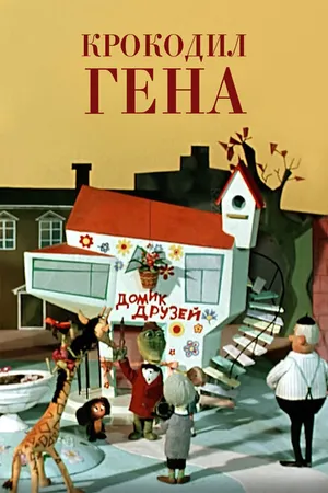 Постер к мультфильму Крокодил Гена (1969)
