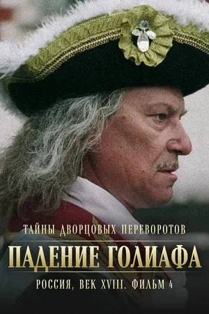 Постер к фильму Тайны дворцовых переворотов. Россия, век XVIII. Фильм 4. Падение Голиафа (2001)