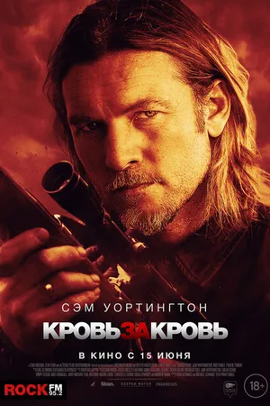 Постер к фильму Кровь за кровь (2023)