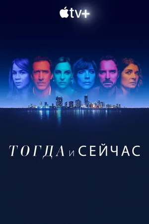 Постер к сериалу Тогда и сейчас (2022)