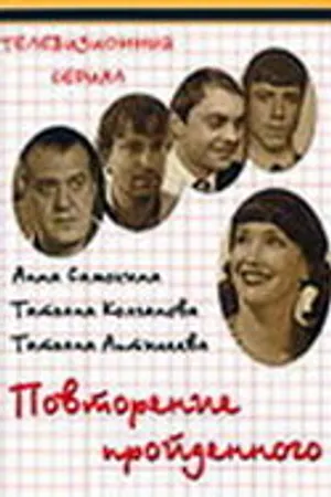 Постер к фильму Повторение пройденного (2003)