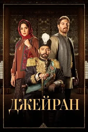 Постер к сериалу Jeyran (2022 - 2023)