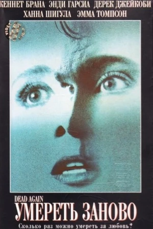 Постер к фильму Умереть заново (1991)