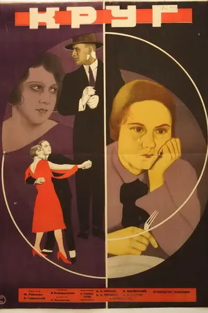 Постер к фильму Круг (1927)