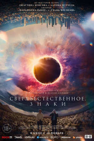 Постер к фильму Сверхъестественное. Знаки (2021)