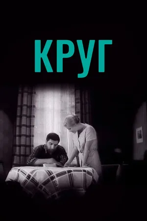Постер к фильму Круг (1972)