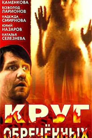 Постер к фильму Круг обреченных (1991)