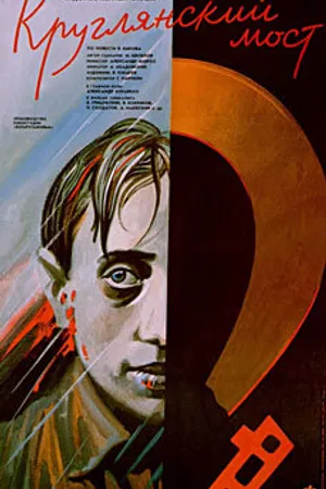 Постер к фильму Круглянский мост (1989)