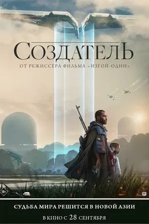 Постер к фильму Создатель (2023)