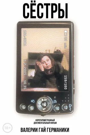 Постер к фильму Сестры (2005)