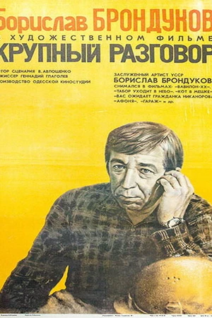 Постер к фильму Крупный разговор (1980)