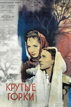 Постер к фильму Крутые Горки (1956)