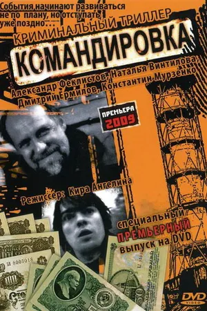Постер к фильму Командировка (2009)