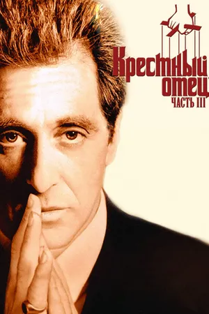Постер к фильму Крестный отец 3 (1990)
