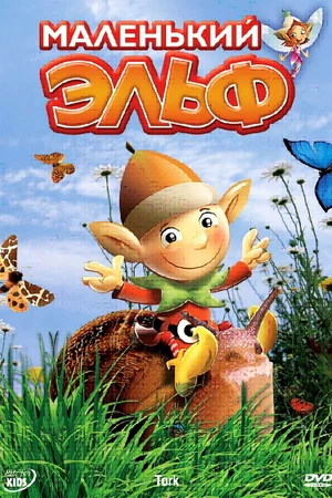 Постер к мультсериалу Маленький эльф (2006)