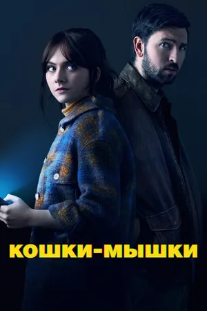 Постер к фильму Кошки-мышки (2023)