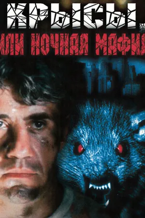 Постер к фильму Крысы, или ночная мафия (1991)