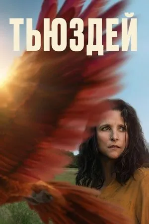 Постер к фильму Tuesday (2024)