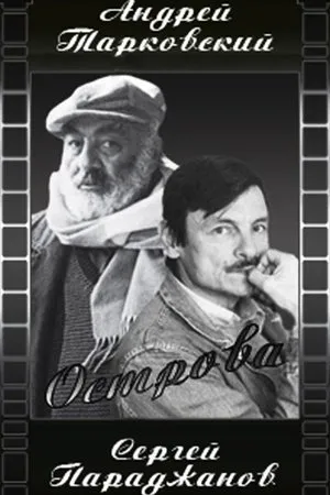 Постер к фильму Остров (1987)