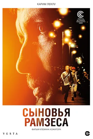 Постер к фильму Сыновья Рамзеса (2022)