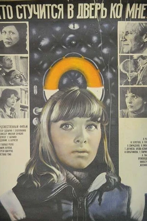 Постер к фильму Кто стучится в дверь ко мне... (1982)