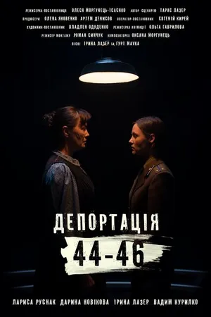 Постер к фильму Депортация. 44-46 (2021)
