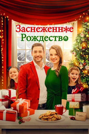 Постер к фильму Заснеженное Рождество (2021)