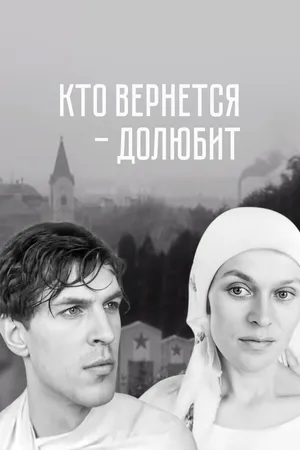 Постер к фильму Кто вернется — долюбит (1966)