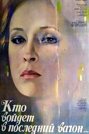 Постер к фильму Кто войдет в последний вагон (1986)