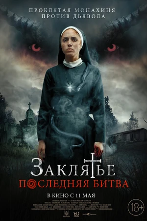 Постер к фильму Заклятье. Последняя битва (2022)