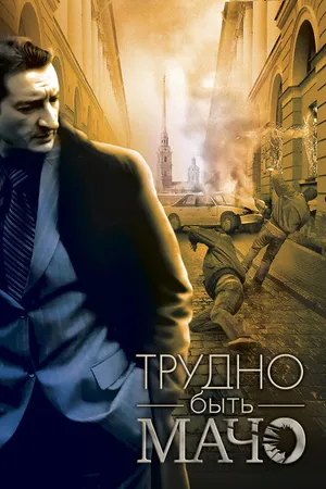 Постер к фильму Трудно быть Мачо (2008)