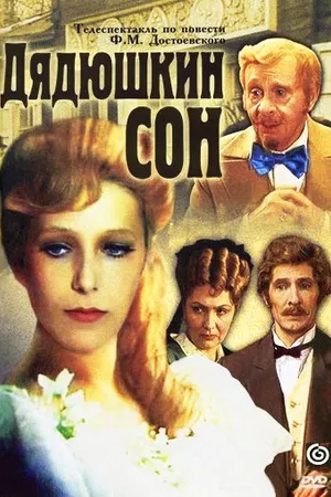 Постер к фильму Дядюшкин сон (1981)