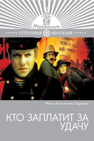 Постер к фильму Кто заплатит за удачу (1980)