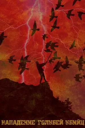 Постер к фильму Attack of the killer pigeons (2021)