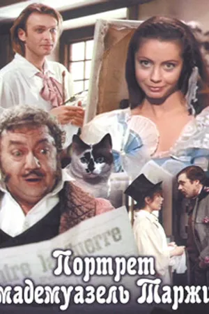 Постер к фильму Портрет мадемуазель Таржи (1991)
