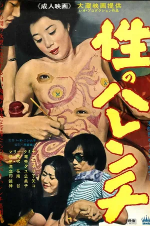 Постер к фильму Бесстыдный секс (1968)