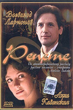 Постер к фильму Репете (2000)