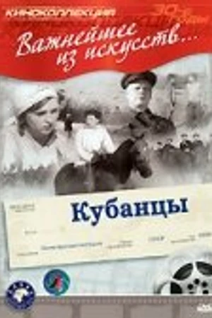 Постер к фильму Кубанцы (1939)