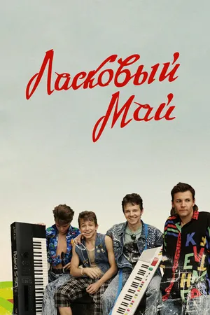 Постер к фильму Ласковый май (2009)
