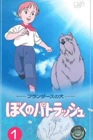 Постер к аниме Фландрийский пёс: Мой друг Патраш (1992 - 1993)