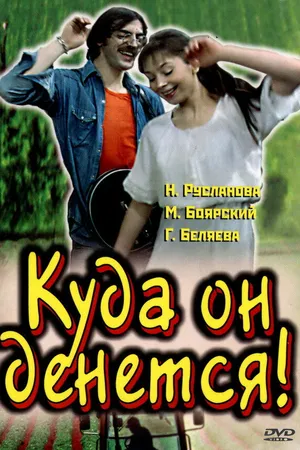 Постер к фильму Куда он денется! (1981)