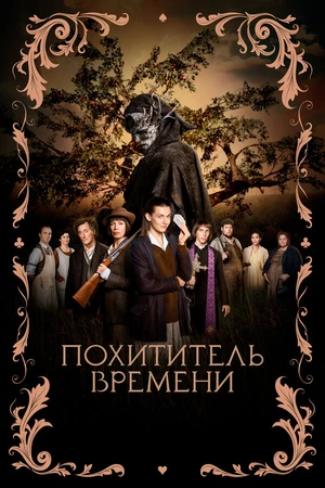 Постер к фильму Похититель времени (2021)