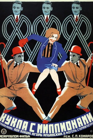 Постер к фильму Кукла с миллионами (1928)