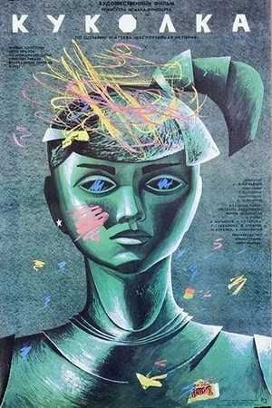Постер к фильму Куколка (1988)
