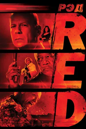 Постер к фильму РЭД (2010)
