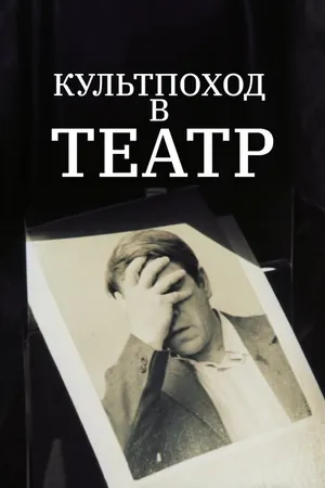 Постер к фильму Культпоход в театр (1982)